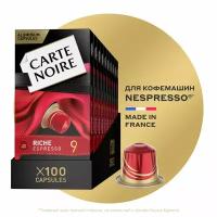 Кофе в капсулах Carte Noire RICHE ESPRESSO, интенсивность 9, 100 порций, 10 кап. в уп., 10 уп