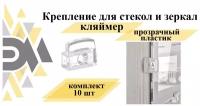 Крепление для стекл и зеркал элимет БП-00002588