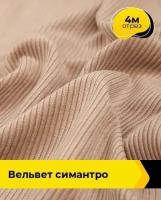 Ткань для шитья и рукоделия Вельвет "Симантро" 4 м * 150 см, пудровый 011