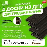 Грядочная доска из ДПК 1.5 м, 4 шт. (доска: 225х30 мм, цвет: венге)