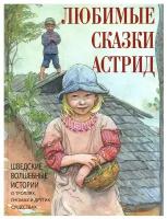 Любимые сказки Астрид: шведские волшебные истории о гномах, троллях и других существах. Просвещение-Союз