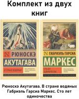 Акутагава Рюноскэ, Гарсиа Маркес Габриэль. (Комплект / 2 книги) Сто лет одиночества + В стране водяных. Эксклюзивная классика