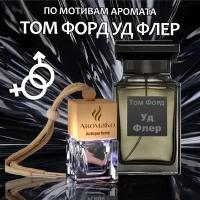 Автопарфюм ТОП миниатюра Уд флер бай Том Форд, ароматизатор в авто AROMAKO