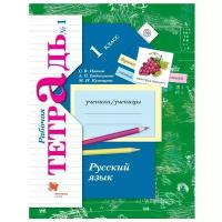 Иванов С.В. "Русский язык. 1 класс. Рабочая тетрадь 1. Изд. 2"