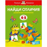 Земцова О.Н. "Умные книжки. Найди отличия (4-5 лет)"