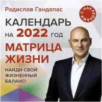 "КалендарьНастенный2022 Гандапас Матрица жизни"Матрица жизни. Календарь на 2022 год с наклейками