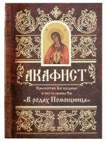 Акафист Пресвятей Богородице в честь иконы Ея В родах Помощница