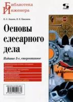 лихачев, николаева: основы слесарного дела