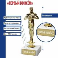 Подарки Статуэтка Фигура "Первый во всём" (24 см)