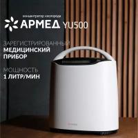 Кислородный концентратор Армед YU500 ( для домашнего пользования, производительность 1 литр кислорода/мин, мобильный, портативный, медицинский)