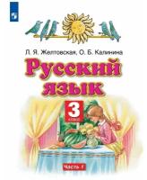 Русский язык. 3 класс. Учебник. В двух частях. (Комплект). Желтовская Л.Я., Калинина О.Б