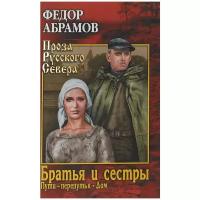 Абрамов Ф.А. "Братья и сёстры: роман в 4-х книгах.Книга третья: Пути-перепутья.Книга четвёртая: Дом."