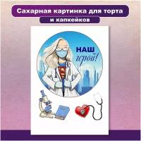 Сахарная картинка для торта и капкейков поздравление для врача "Наш герой". Украшение и декор торта выпечки. Сахарная бумага А4 / Вкусняшки от Машки