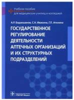 Государственное регулирование деятельности аптечных организаций и их структурных подразделений: Учебное пособие