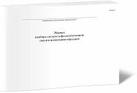 Журнал подбора состава асфальтобетонной смеси и испытания образцов, 60 стр, 1 журнал - ЦентрМаг