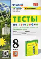 Николина В.В. Тесты по Географии 8 Класс. Алексеев, Николина. ФГОС (к новому ФПУ)