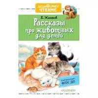 Житков Б.С. "Дошкольное чтение. Рассказы про животных для детей"