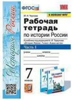 Чернова М.Н. Рабочая Тетрадь по Истории России 7 Торкунов. Ч. 1. ФГОС (к новому ФПУ)