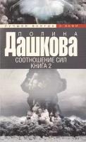 Соотношение сил. Книга 2