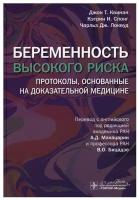 Беременность высокого риска: протоколы, основанные на доказательной медицине. Квинан Д. Т, Спонг К. И, Локвуд Ч. Дж. Гэотар-медиа