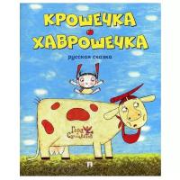 Новикова П., Зайцева М., Захарова Н. "Гора самоцветов. Крошечка-Хаврошечка. Русская сказка"