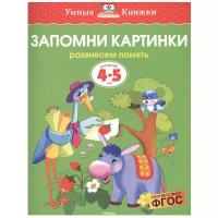 Земцова О.Н. "Умные книжки. Запомни картинки (4-5 лет)"