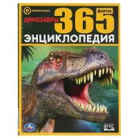 Энциклопедия А4 «Динозавры. 365 фактов»