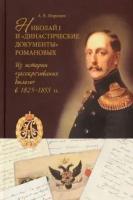 Николай I и "династические документы" Романовых. Из истории "засекречивания былого" в 1825-1855 гг