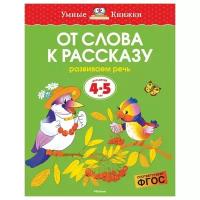 Книга От слова к рассказу (4-5 лет)