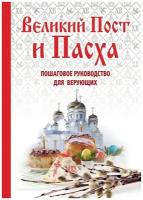 <не указано>. Великий Пост и Пасха. Пошаговое руководство для верующих. Религия. Афонская библиотека (обложка)