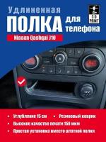 Удлиненный кармашек для телефона Ниссан Кашкай J10. Nissan Qashqai J10