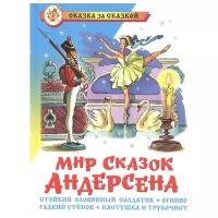 Андерсен Х. "Сказка за сказкой. Мир сказок Андерсена"