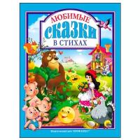 Любимые сказки в стихах