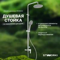 Душевая стойка STWORKI Драммен FT03632 со смесителем для душа