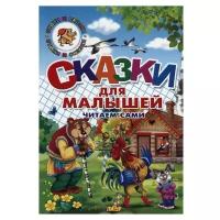 Даль В., Михайлов М. "Читаем сами. Сказки для малышей"