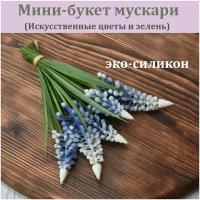 Мини-букетик Мускари Бело-голубых их силикона / Реалистичный искусственный цветок / Латексное растение весеннее / Мускари из латекса