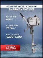 Лодочный мотор бензиновый двухтактный Sharmax SM3.5HS 3.5. л. с. подвесной для надувной гребной лодки ПВХ