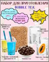 Набор для приготовления Bubble Tea / баблти с тапиокой (папайя)