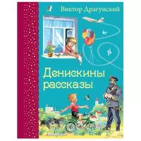 Драгунский В.Ю. "Самые любимые книжки. Денискины рассказы"