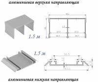 Комплект для шкафа-купе: направляющая верхняя 1.5м + нижняя 1.5м, серебристый