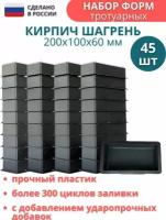 МайДом Форма для брусчатки Кирпич шагрень (готовое изделие 200х100х60 мм), комплект - 45 шт