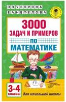 Узорова О.В., Нефедова Е. "3000 задач и примеров по математике. 3-4 классы" офсетная