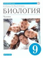 Биология 9 класс Человек. Линейный курс. Пасечник В.В. / Колесов Д.В / Маш Р.Д / Беляев И.Н Учебник