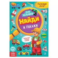 Найди и покажи. Для мальчиков