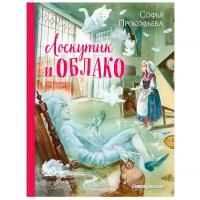 Прокофьева С.Л. Лоскутик и Облако (ил. А. Власовой)