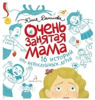 Данилова Ю.Г. "Очень занятая мама. 16 историй про непослушных детей"