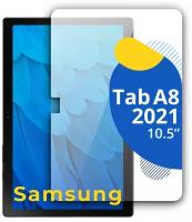 Защитное противоударное стекло для планшета Samsung Galaxy Tab A8 2021 10.5" / Закаленное стекло на Самсунг Галакси Таб А8 2021 / Прозрачное