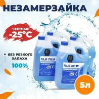 Незамерзайка без аромата Polar Stream -25°C, 5 л, 4шт., Жидкость для стеклоомывателя зимняя