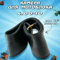 Камера 10" 4.00-10 для мотоблока (кривой ниппель)