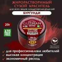 Краситель пищевой сухой жирорастворимый GUZMAN Бургунди, высокой концентрации для кондитерских изделий соусов глазури и свечей, 20 гр